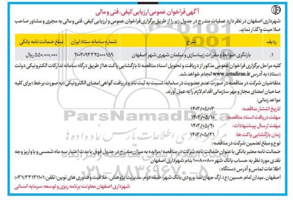 فراخوان عمومی بازنگری ضوابط و مقررات زیباسازی و مبلمان شهری شهر 