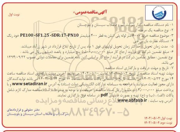 آگهی مناقصه عمومی   خرید 6000 متر لوله پلی اتیلن