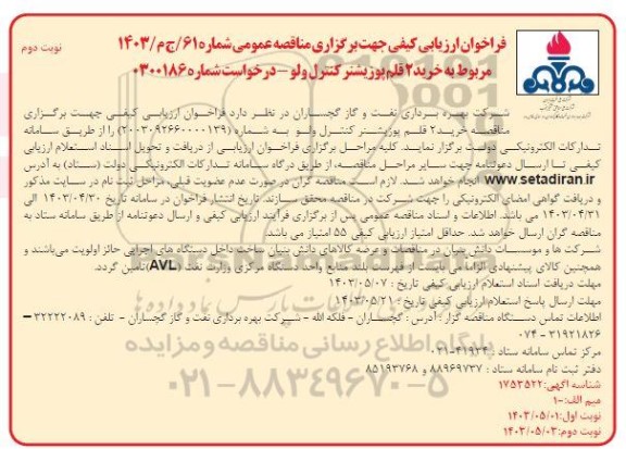 فراخوان مناقصه خرید 2 قلم پوزیشنر کنترل ولو  نوبت دوم