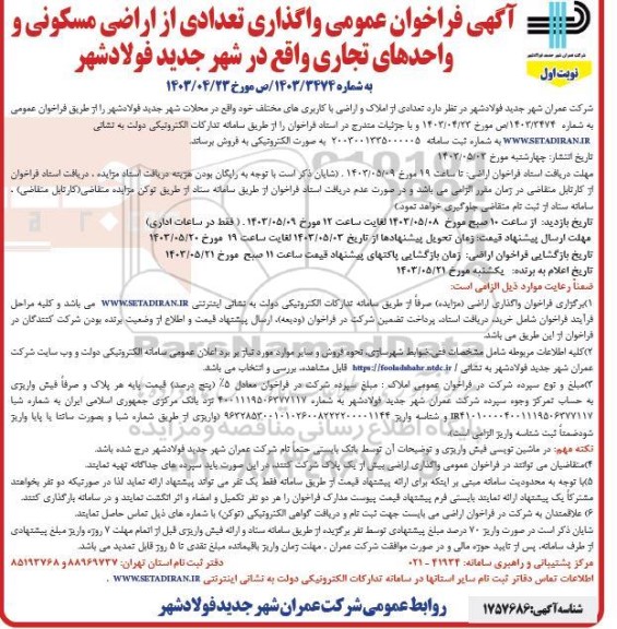 مزایده فروش تعدادی از اراضی مسکونی و واحدهای تجاری