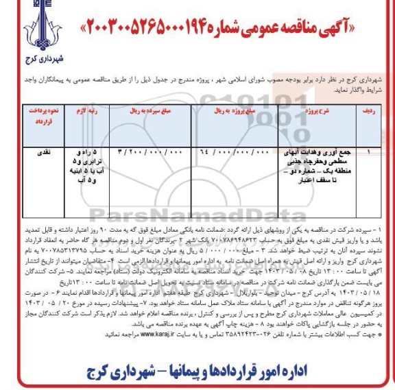 مناقصه جمع آوری و هدایت آبهای سطحی و حفر چاه جذبی سطح منطقه یک - شماره دو