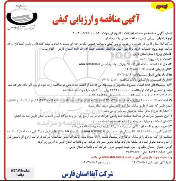 تجدید مناقصه عملیات خرید لوله پلی اتیلن در اقطار مختلف ...نوبت دوم