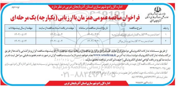 مناقصه احداث مدرسه 24 کلاسه و 12 کلاسه نوبت دوم