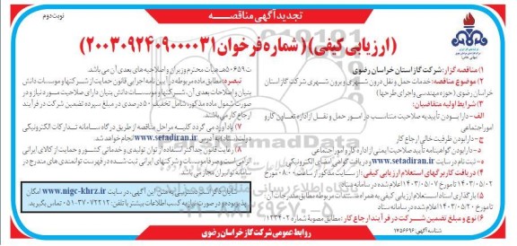 مناقصه خدمات حمل و نقل درون شهری و برون شهری تجدید  - نوبت دوم