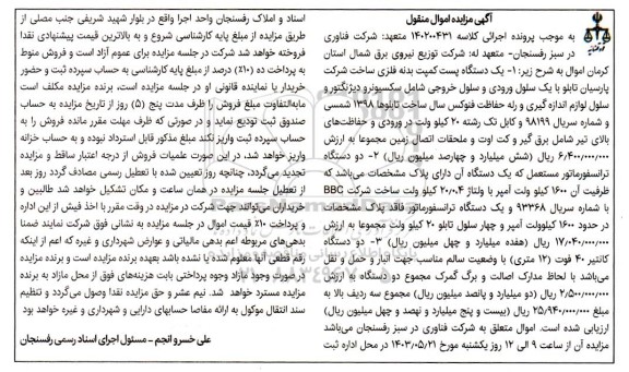 مزایده یک دستگاه پست کمپت بدنه فلزی و ...
