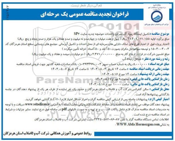 تجدید مناقصه تکمیل ایستگاه پمپاژ آب سرارو و احداث حوضچه جدید سایت SP4