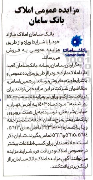 مزایده عمومی املاک بانک سامان