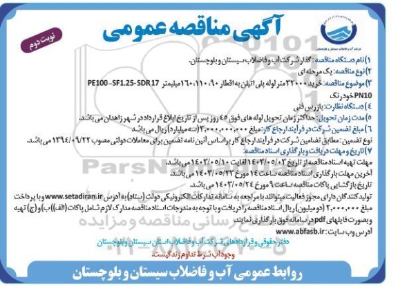 مناقصه عمومی خرید 32000 متر لوله پلی اتیلن به اقطار 90، 110، 160 میلیمتر - نوبت دوم