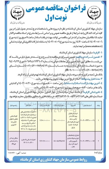 مناقصه خرید پیاز،زعفران جهت کاشت در اراضی مستعد...