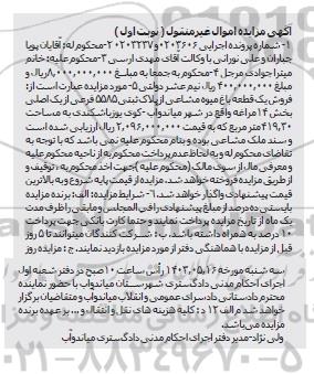 مزایده فروش یک قطعه باغ میوه مشاعی از پلاک ثبتی 5585 فرعی از یک اصلی