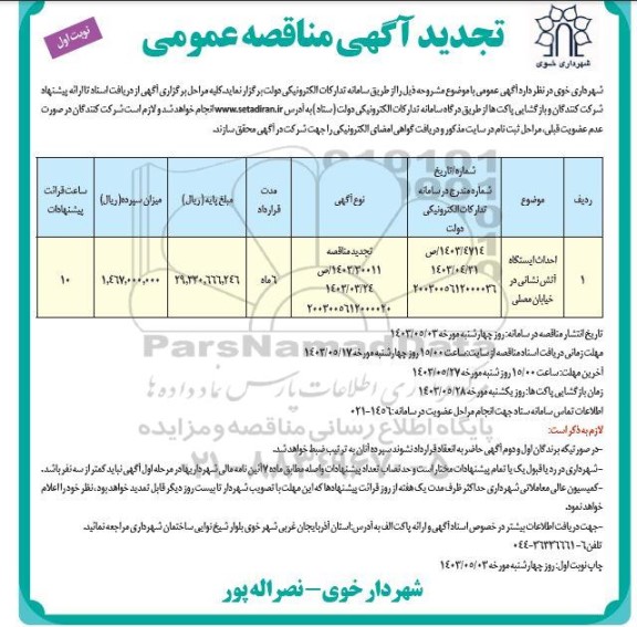 تجدید مناقصه احداث ایستگاه آتش نشانی در خیابان محلی