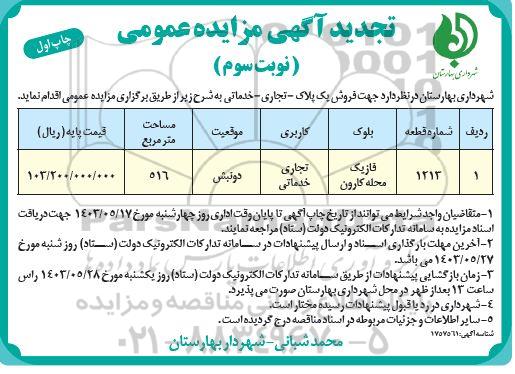 مزایده فروش پلاک - تجاری - خدماتی   نوبت سوم 