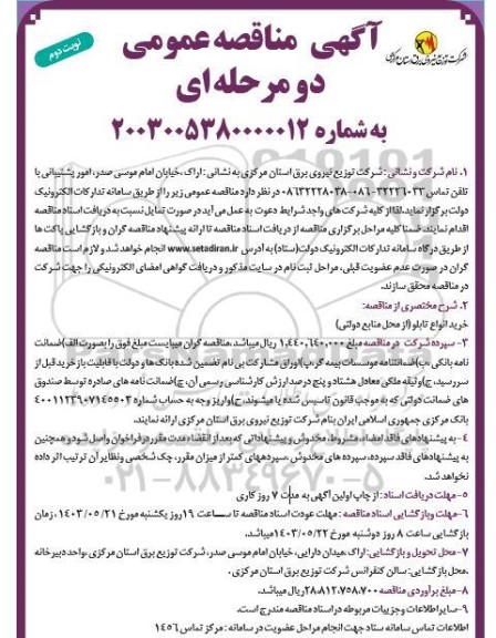 مناقصه خرید انواع تابلو از محل منابع دولتی  نوبت دوم 