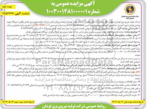 مزایده فروش ضایعات روغن توربین و پمپ و روغن ترانس - نوبت دوم