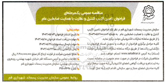 مناقصه فراخوان تامین اکیپ کنترل و نظارت با هدایت ضابطین 