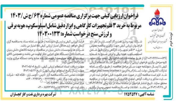 فراخوان ارزیابی کیفی خرید 3 قلم تجهیزات کارگاهی و ابزار دقیق شامل اسیلوسکوپ، هویه برقی و لرزش سنج ​​​​​​​نوبت دوم 