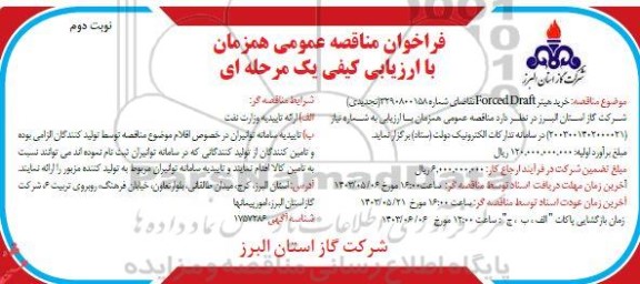 فراخوان مناقصه خرید هیتر Forced Draft تجدید نوبت دوم 