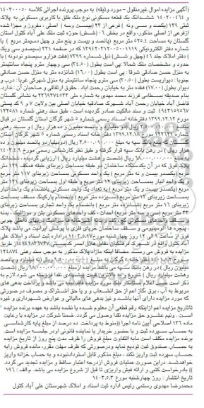 مزایده فروش ششدانگ یک قطعه مسکونی به پلاک ثبتی 139 فرعی از 23 اصلی