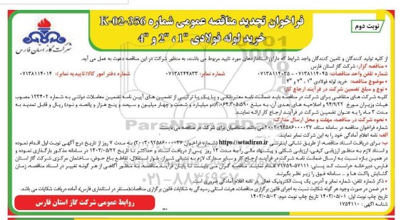 مناقصه خرید لوله فولادی تجدید نوبت دوم 