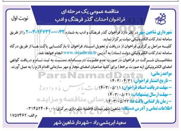 مناقصه فراخوان احداث گذر فرهنگ و ادب 