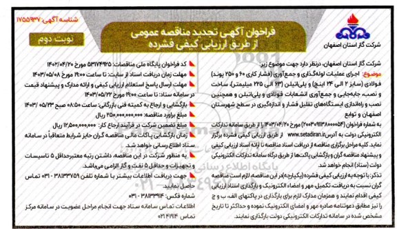 تجدید مناقصه اجرای عملیات لوله گذاری و جمع آوری (فشار کاری 60 و 250 پوند) فولادی ...- نوبت دوم 