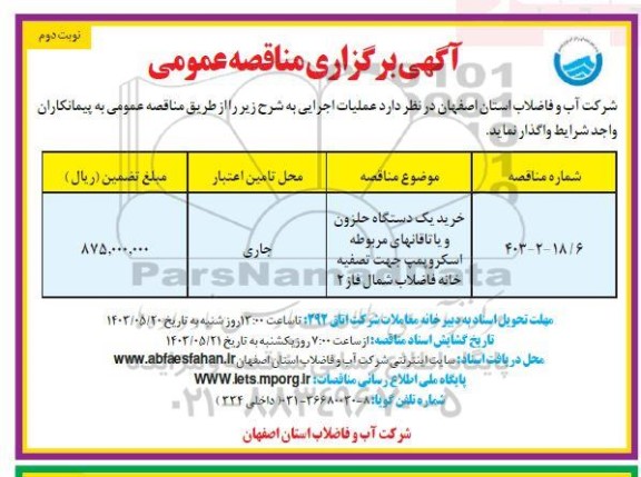 مناقصه خرید یک دستگاه حلزون و یاتاقان های مربوطه اسکروپمپ   - نوبت دوم 