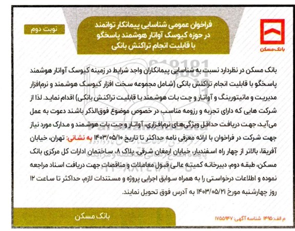 فراخوان عمومی شناسایی پیمانکار توانمند در حوزه کیوسک آواتار هوشمند پاسخگو ....- نوبت دوم 