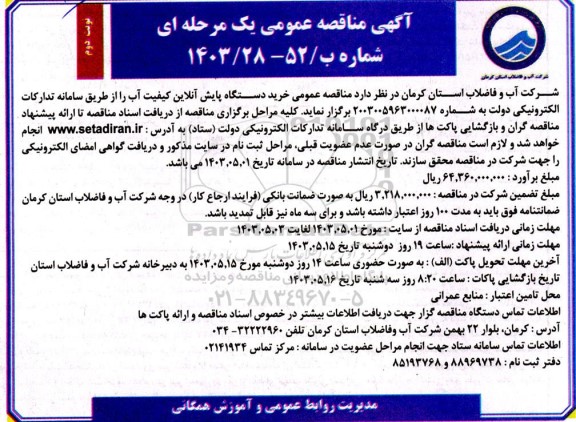 مناقصه عمومی خرید دستگاه پایش آنلاین کیفیت آب - نوبت دوم 