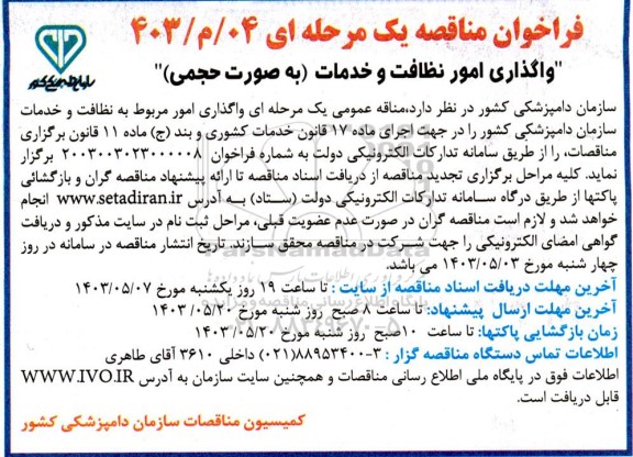 مناقصه واگذاری امور نظافت و خدمات (به صورت حجمی ) 