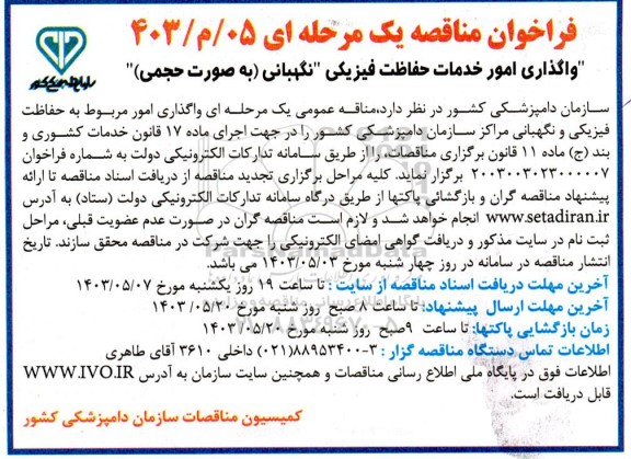 مناقصه  واگذاری امور خدمات حفاظت فیزیکی نگهبانی