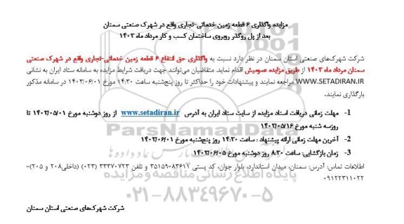 مزایده واگذاری 6 قطعه زمین خدماتی- تجاری 