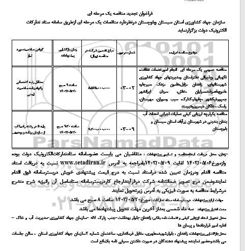 تجدید مناقصه انجام امور خدمات نظافت، نگهبانی و پذیرائی دفتر استان...
