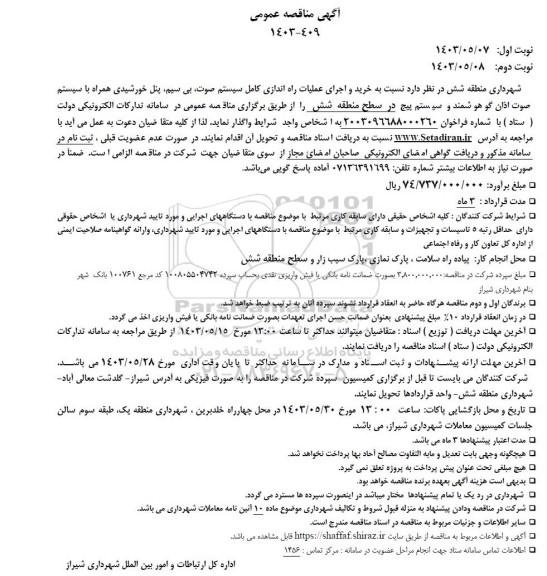 مناقصه خرید و اجرای عملیات راه اندازی کامل سیستم صوت بی سیم پنل خورشیدی...