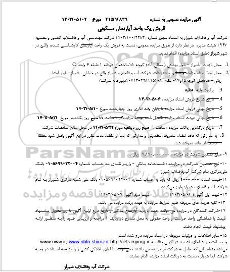مزایده فروش یک واحد آپارتمان مسکونی