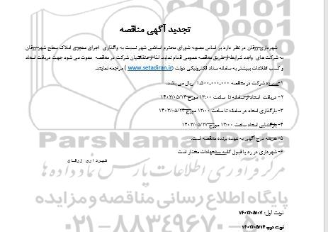 تجدید مناقصه واگذاری اجرای ممیزی املاک سطح شهر
