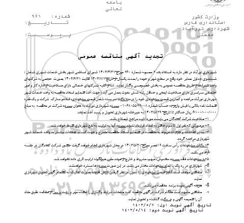 تجدید مناقصه خدمات شهری شامل شستشوی جداول معابر