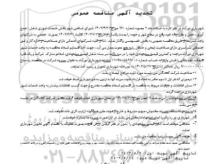 تجدید مناقصه جمع آوری ،حمل و دفن زباله