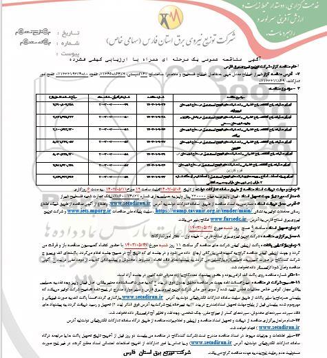 مناقصه اجرای عمليات رفع القافات، رفع خاموشی و نت شبکه های توزیع نیروی برق ...