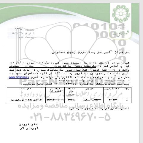 مزایده فروش یک قطعه زمین با کاربری تجاری و مسکونی