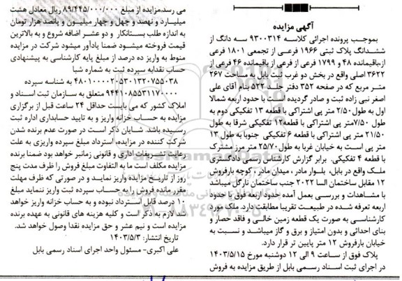 مزایده ششدانگ پلاک ثبتی 1966 فرعی از تجمیعی 1801 فرعی از باقیمانده 48  1799 فرعی 