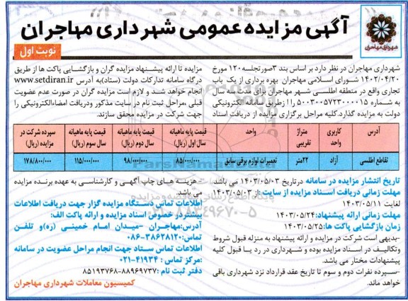 مزایده بهره برداری از یک باب تجاری