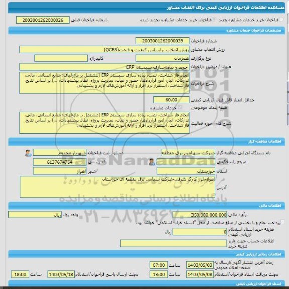 مناقصه، خرید خدمات مشاوره خرید و پیاده سازی سیستم ERP