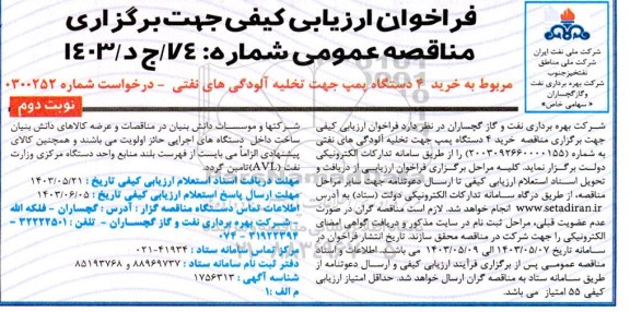 فراخوان ارزیابی کیفی مناقصه خرید 4 دستگاه پمپ جهت تخلیه آلودگی های نفتی نوبت دوم 
