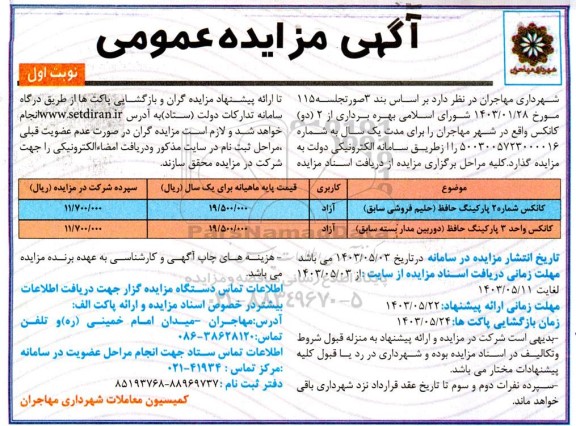 مزایده  بهره برداری از 2 (دو ) کانکس