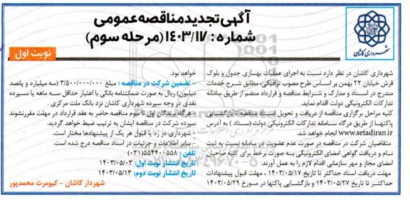 تجدید مناقصه اجرای عملیات بهسازی جدول و بلوک فرش خیابان 