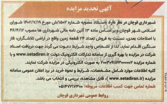 مزایده فروش تعداد 24 قطعه زمین
