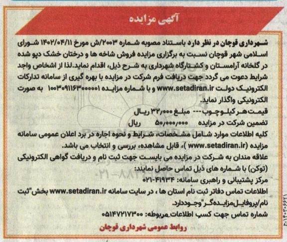 مزایده فروش شاخه ها و درختان خشک دپو شده