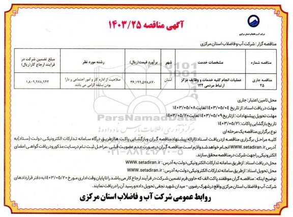 مناقصه عملیات انجام کلیه خدمات و وظایف مرکز ارتباط مردمی 122