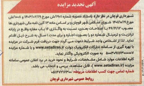 تجدید مزایده واگذاری 16 باب مغازه