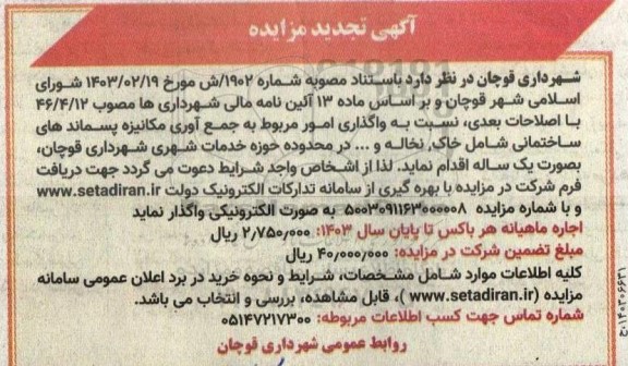 تجدید آگهی مزایده واگذاری امور مربوط به جمع آوری مکانیزه پسماندهای ساختمانی